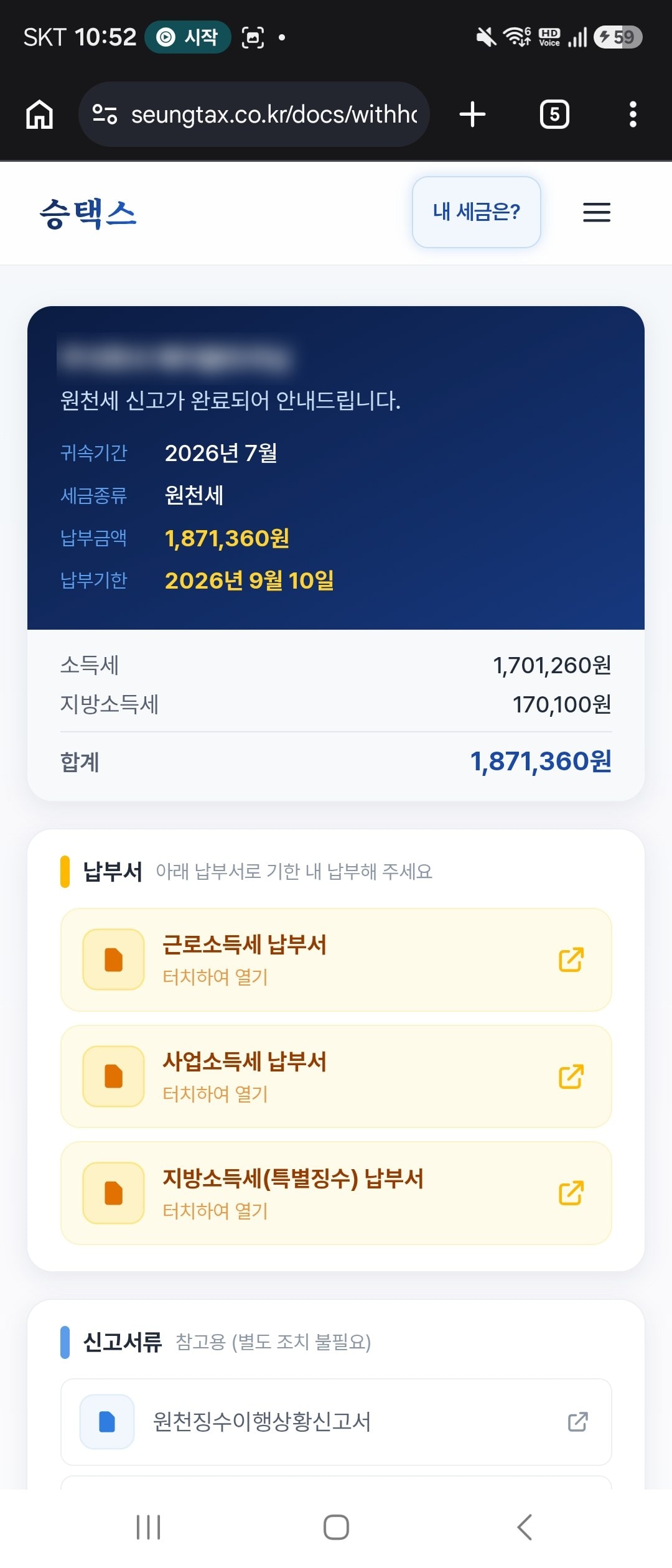 알림톡을 누르면 열리는 납부서 화면