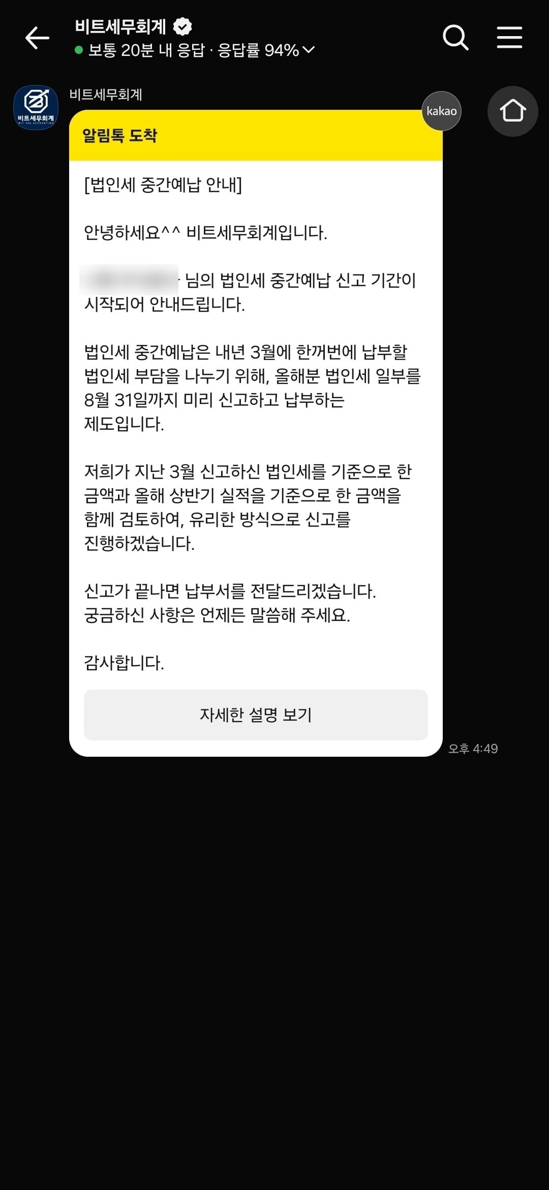 법인세 중간예납 신고 기간 시작 안내 알림톡