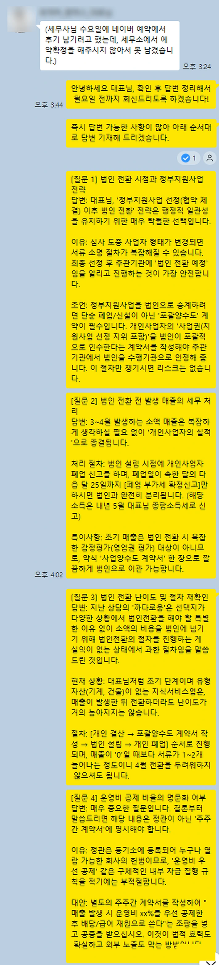 세무사 답변 카카오톡 대화 캡처(뒷장)