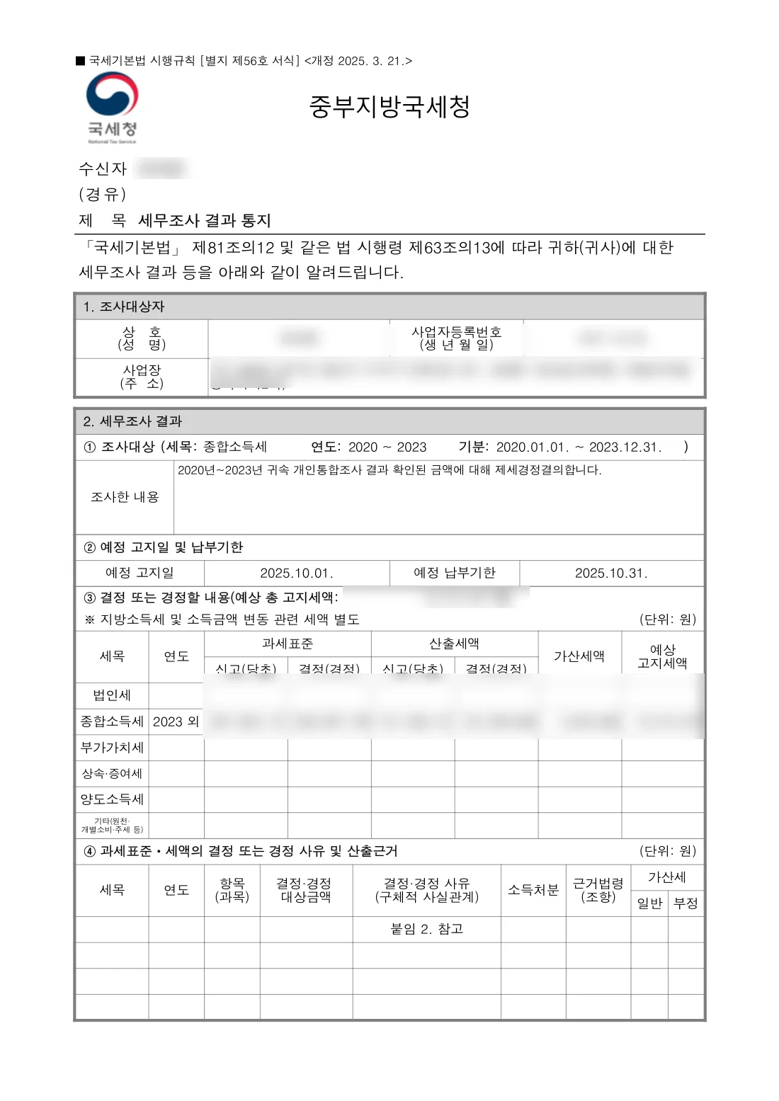 세무조사 결과 통지서(개인)