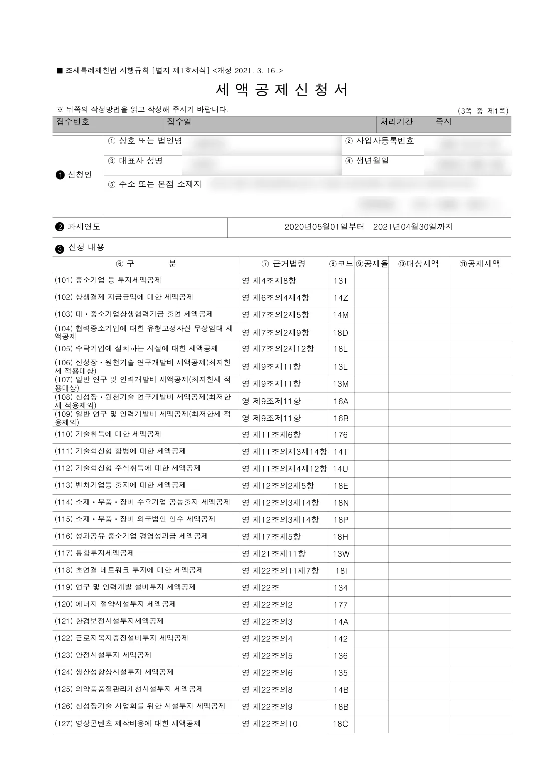 세액공제신청서