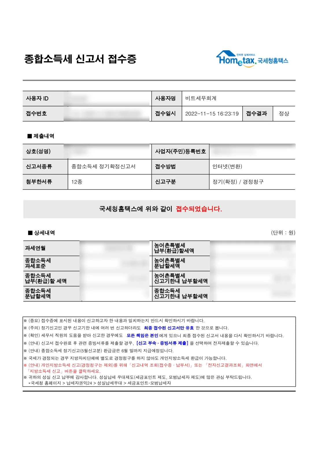 종합소득세 경정청구 접수증
