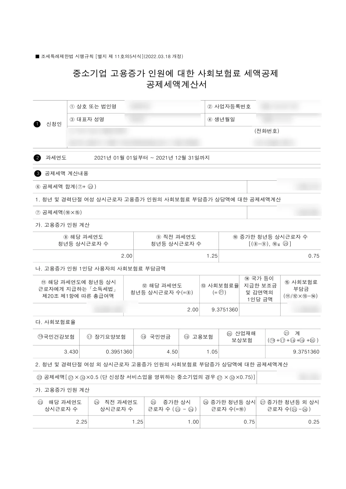 중소기업 고용증가 인원에 대한 사회보험료 세액공제 공제세액계산서