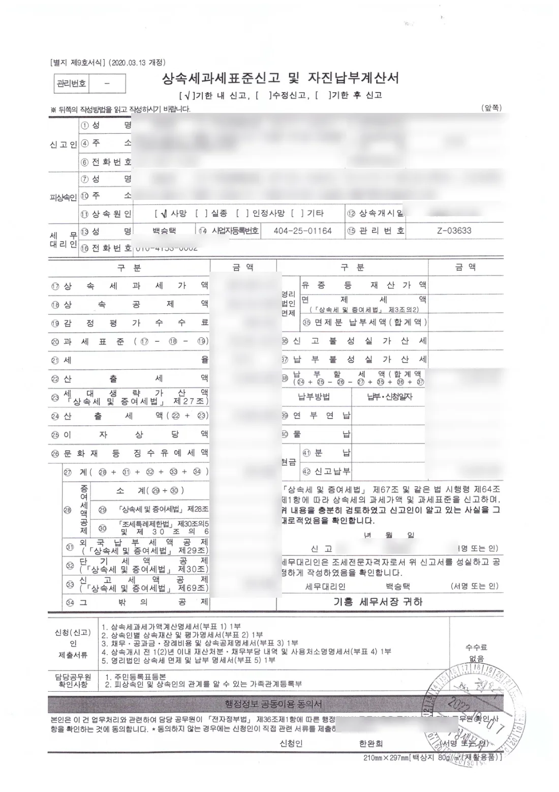 세무서 접수 날인이 찍힌 상속세 신고서
