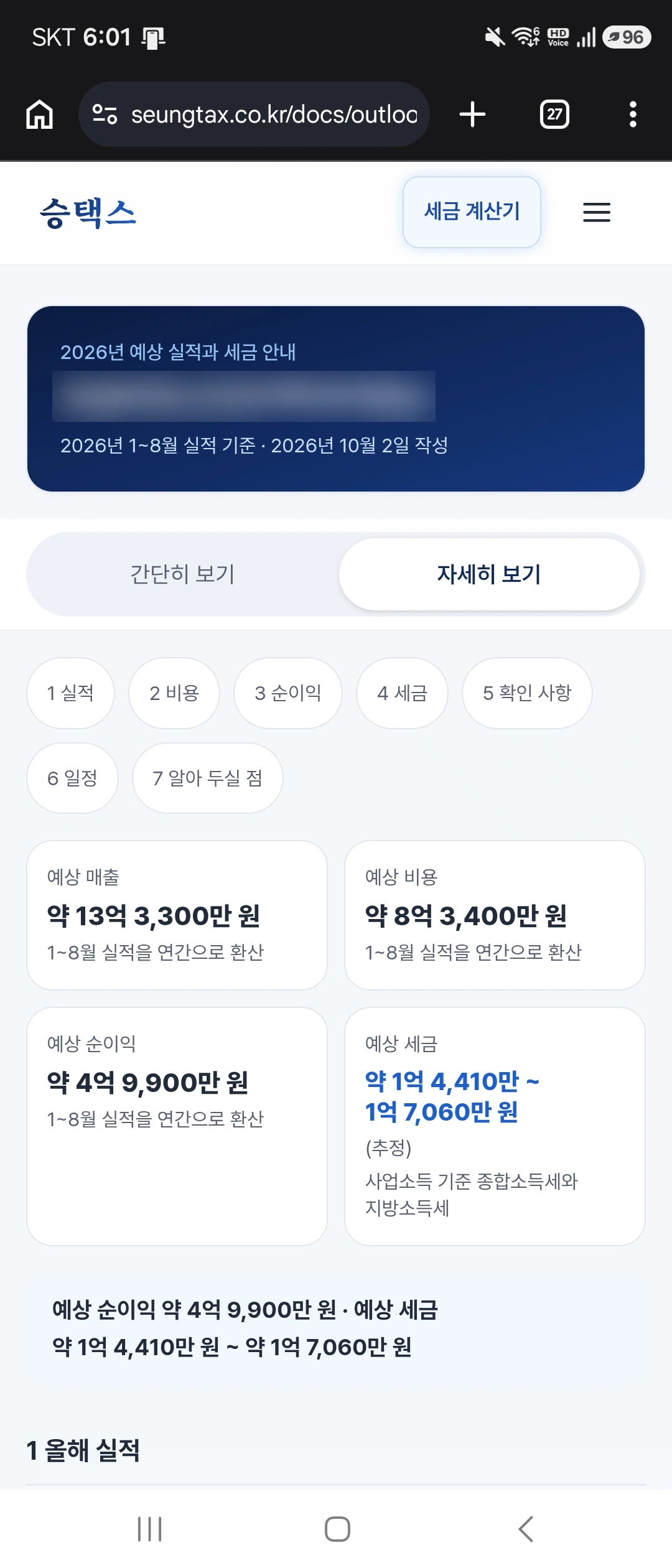 예상 실적과 세금 안내문 화면